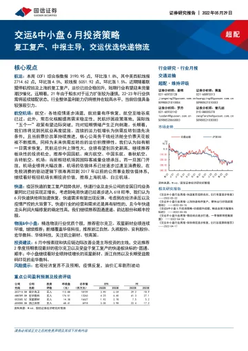 交运行业&中小盘6月投资策略:复工复产、中报主导,交运优选快递物流-20220529-国信证券-25页