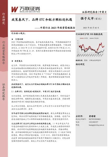 中药行业2023年投资策略报告:政策春风下,品牌OTC和配方颗粒迎机遇-20230202-万联证券-33页