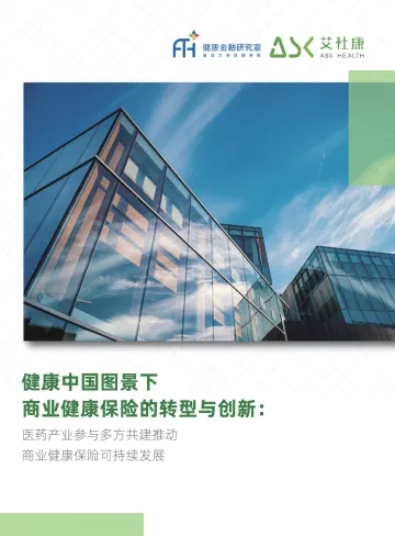 健康中国图景下商业健康保险的转型与创新-169页