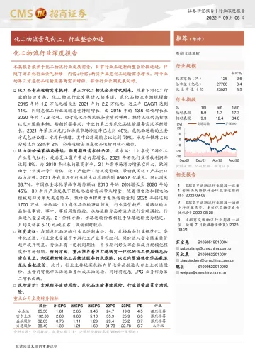 化工物流行业深度报告:化工物流景气向上,行业整合加速-20220906-招商证券-23页