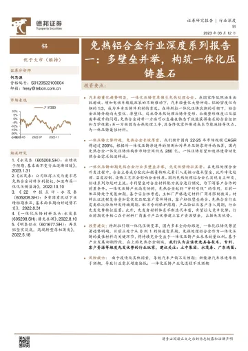 免热铝合金行业深度系列报告一:多壁垒并举,构筑一体化压铸基石-20230312-德邦证券-29页