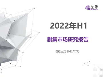 2022年上半年剧集市场研究-29页