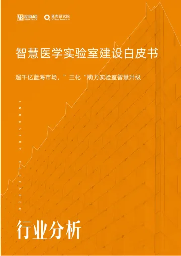 动脉网-【智慧医学实验室建设白皮书】超千亿蓝海市场,“三化”助力实验室智慧升级-45页-WN9