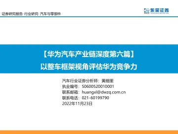 汽车与零部件行业【华为汽车产业链深度第六篇】:以整车框架视角评估华为竞争力-20221123-东吴证券-54页