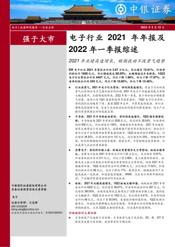 电子行业2021年年报及2022年一季报综述:2021年业绩高速增长,短期扰动不改景气趋势-20220510-中银国际-20页
