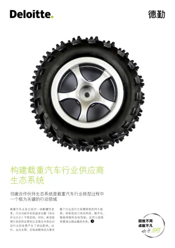 构建载重汽车行业供应商生态系统-德勤-10页