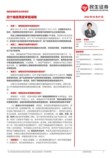 城投区域研究与分析系列:四个维度再度审视湖南-20220507-民生证券-36页