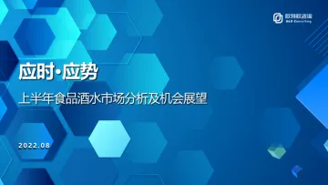 2022上半年食品酒水市场分析及机会展望-欧特欧咨询-28页-WN9