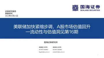 流动性与估值洞见第16期:美联储加快紧缩步调,A股市场估值回升-20220521-国海证券-52页