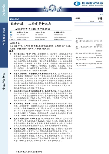 AH建材行业龙头2022年中报总结:至暗时刻, 三季度是新起点-20220903-国泰君安-42页