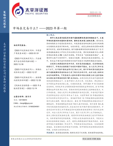 2023年第一期:市场在交易什么?-20230115-太平洋证券-21页