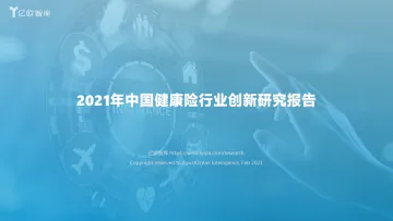 2021年中国健康险行业创新研究报告-亿欧智库-202103_1