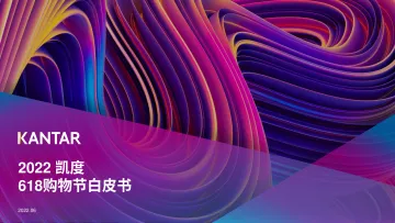 2022年618购物节白皮书(营销篇&品牌启示)-59页