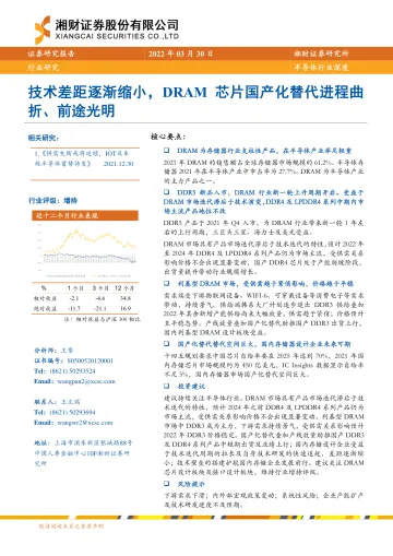 半导体行业深度:技术差距逐渐缩小,DRAM芯片国产化替代进程曲折、前途光明-20220330-湘财证券-27页