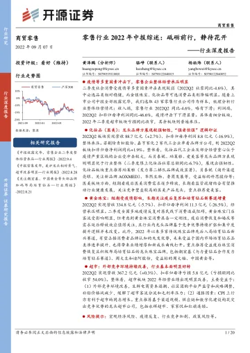 商贸零售行业深度报告:零售行业2022年中报综述,砥砺前行,静待花开-20220907-开源证券-20页