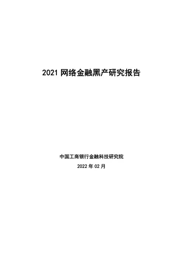 中国工商银行金融科技研究院-2021网络金融黑产研究报告