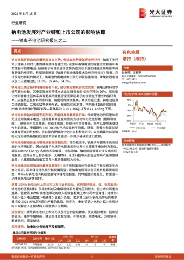 有色金属行业钠离子电池研究报告之二:钠电池发展对产业链和上市公司的影响估算-20220815-光大证券-21页
