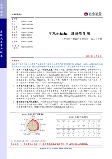 《大类资产配置的宏观图景》第二十五期:岁寒知松柏,股债修复期-20230108-兴业证券-45页