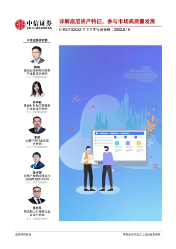 C~REITS2022年下半年投资策略:详解底层资产特征,参与市场高质量发展-20220619-中信证券-86页