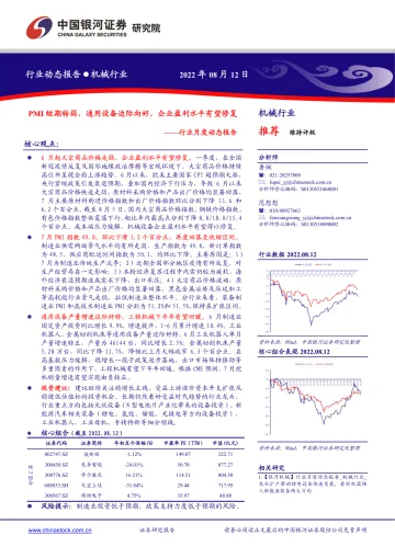 机械行业月度动态报告:PMI短期转弱,通用设备边际向好,企业盈利水平有望修复-20220812-银河证券-30页