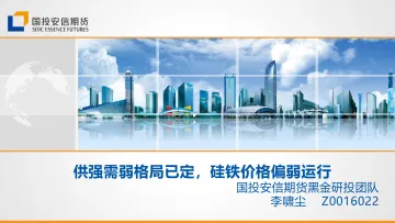 供强需弱格局已定,硅铁价格偏弱运行-20230310-国投安信期货-20页