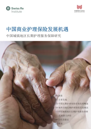 瑞士再保险+中国商业护理保险发展机遇(中文)-24页