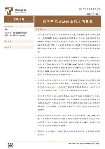 宏观专题:经济研究方法论系列之消费篇-20220725-德邦证券-16页