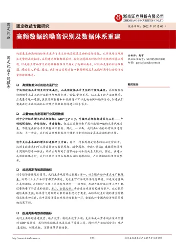 固定收益专题研究：高频数据的噪音识别及数据体系重建-20220703-浙商证券-30页