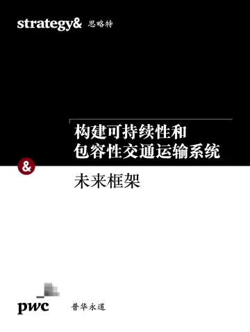 构建可持续性和包容性交通运输系统 - 未来框架_1