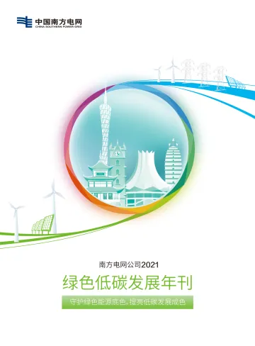 《南方电网公司2021年绿色低碳发展年刊》-19页