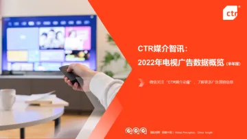 CTR:2022年电视广告数据概览(半年报)-8页