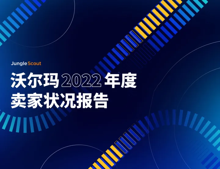2022年沃尔玛卖家状况报告-30页