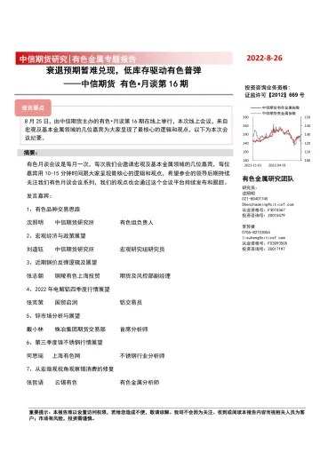 有色·月谈第16期:衰退预期暂难兑现,低库存驱动有色普弹-20220826-中信期货-16页