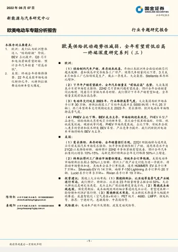 欧美电动车行业终端深度研究系列(三):欧美供给扰动趋势性减弱,全年有望前低后高-20220607-国金证券-26页