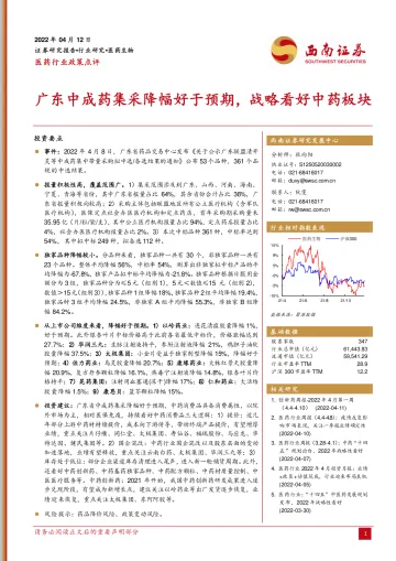 医药行业政策点评：广东中成药集采降幅好于预期，战略看好中药板块-20220412-西南证券-17页
