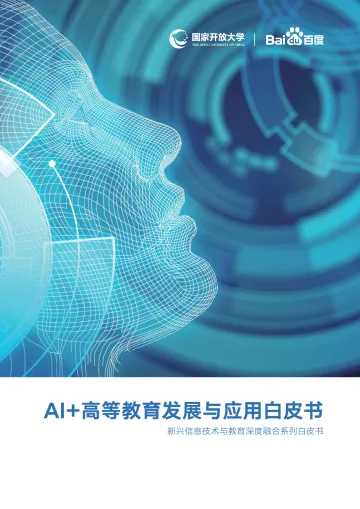 AI+高等教育发展与应用白皮书-百度+国家开放大学-202008_1