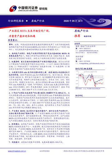 房地产行业：产业园区REITs未来市场空间广阔，存量资产盘活迎来机遇-20200514-银河证券-11页_1