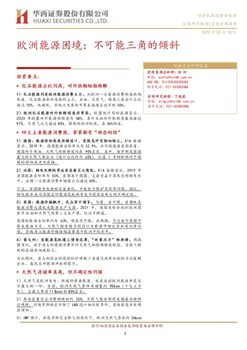 欧洲能源困境:不可能三角的倾斜-20220918-华西证券-18页