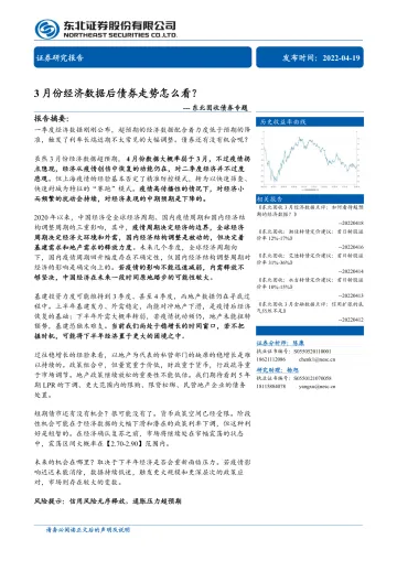 东北固收债券专题:3月份经济数据后债券走势怎么看?-20220419-东北证券-23页