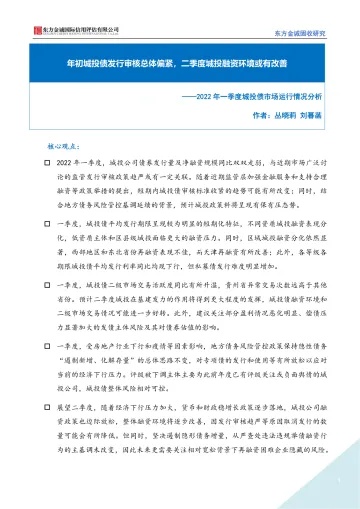 2022年一季度城投债市场运行情况分析:年初城投债发行审核总体偏紧,二季度城投融资环境或有改善-20220424-东方金诚-15页