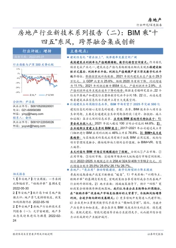 房地产行业新技术系列报告(二):BIM乘“十四五”东风,跨界融合集成创新-20220531-华安证券-52页
