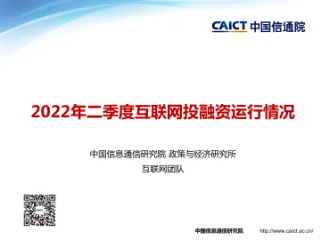 中国通信院-2022年二季度互联网投融资运行情况-15页