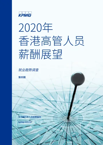 2020年香港高管人员薪酬展望_1