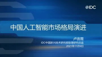 人工智能行业:中国人工智能市场格局演进_1