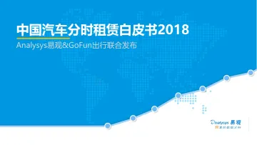 中国汽车分时租赁白皮书2018