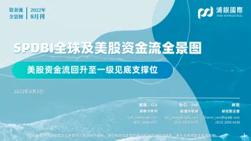 SPDBI全球及美股资金流全景图:美股资金流回升至一级见底支撑位-20220808-浦银国际-73页
