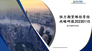 烯烃芳烃战略研报-20230115-恒力期货-75页
