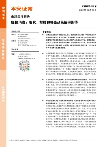 宏观深度报告:提振消费,现状、掣肘和哪些政策值得期待-20220519-平安证券-16页