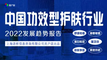 2022年中国功效型护肤行业发展趋势报告-用户说-73页