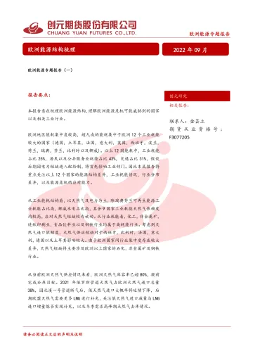 欧洲能源专题报告(一):欧洲能源结构梳理-20220922-创元期货-27页